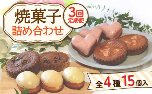 [12月配送なし][3回定期便]焼菓子 詰め合わせ 4種(レモンケーキ・いちごハートケーキ・マドレーヌ・そのぎだっ茶ケーキ) 計15個[Sweets夢工房 ル・リアン][OAD009] / スイーツ 焼菓子 焼き菓子 洋菓子