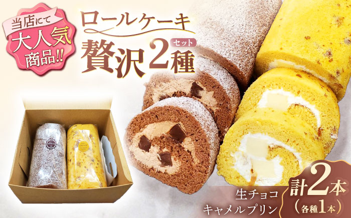 ロールケーキ 2種セット(生チョコ・キャラメルプリン) / スイーツ 焼き菓子 洋菓子[Sweets夢工房 ル・リアン] 