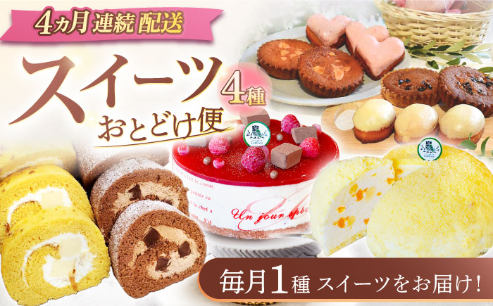 [4回定期便]スイーツ4種お届け便(ババロアケーキ・ロールケーキ2種・焼き菓子4種セット・クランベリーレアチーズケーキ)/ スイーツ 焼き菓子 洋菓子 