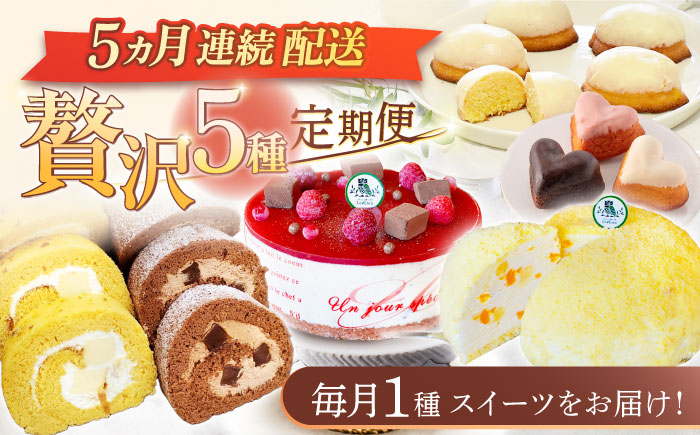 [5回定期便]焼き菓子・スイーツ贅沢5種定期便(ババロアケーキ・ロールケーキ2種・レモンケーキ・リアンハート・クランベリーレアチーズケーキ)/ スイーツ 焼き菓子 洋菓子 