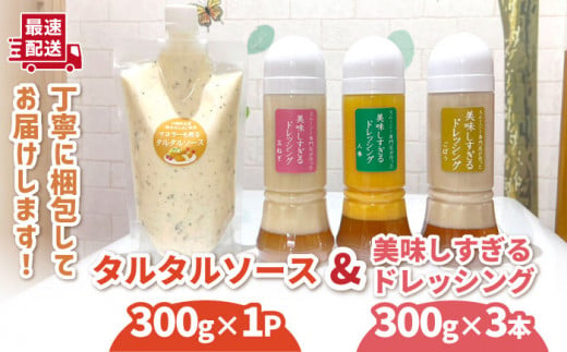 美味しすぎる ドレッシング300g×3本 (たまねぎ 人参 ごぼう) & タルタルソース 300g[ビタミン・スタンド] [OAK003] / 野菜ドレッシング サラダ 調味料 ベジタブルドレッシング 添加物不使用 和風ドレッシング タマネギドレッシング ニンジン タルタル マヨネーズ