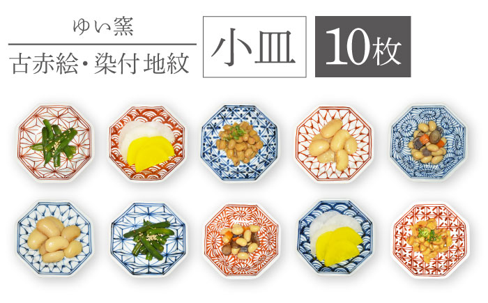 [波佐見焼]小皿 10枚組[古赤絵・染付地紋]各5枚 直径11cm/陶器 皿 陶磁器 食器 お皿 和柄[ゆい窯] 