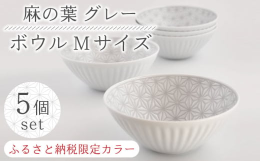 [波佐見焼][限定カラー]陶器 麻の葉 グレー ボウルMサイズ 5個セット[聖栄陶器][OAR036] / 陶器 食器 プレート お皿 波佐見焼