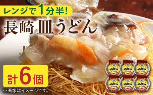 レンジで1分半!長崎 皿うどん 6個入[常温保管可][つくも食品][OAS004] / 加工品 レトルト 皿うどん 具材あり