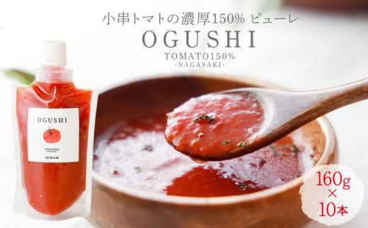 [数量限定]トマト ピューレ 小串トマトの濃厚150% ピューレ「OGUSHI」10本セット[草加家]