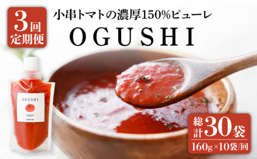 [3回定期便]小串 トマト ピューレ 濃厚150% ピューレ「OGUSHI」160g×10本セット[草加家] 