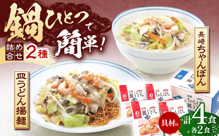 【具材付き】長崎ちゃんぽん・皿うどん揚麺　各2人前 【株式会社みろく屋】 [OBL008]