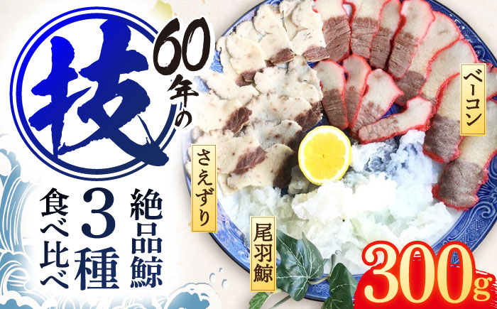 くじら肉 3種食べ比べセット 300g(鯨ベーコン・さえずり・尾羽 各100g)[中島(鯨)商店] 