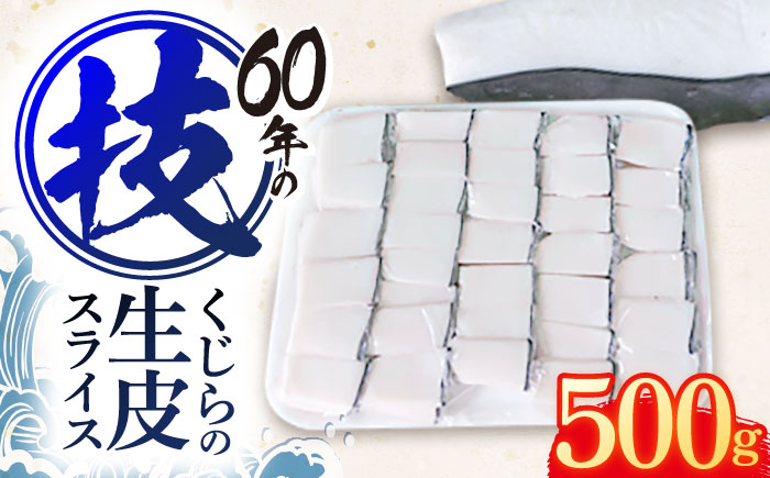 くじらの生皮 スライス500g[中島(鯨)商店][OBR002] / クジラ 魚介 くじら 鯨肉 生皮 おつまみ