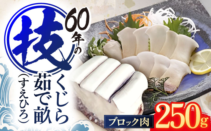 ゆでくじら すえひろ畝(コロ) ブロック肉250g[中島(鯨)商店][OBR003] / クジラ 魚介 くじら すえひろ おつまみ