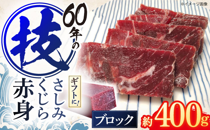 さしみ鯨 赤身ブロック 200g前後×2パック [中島(鯨)商店][OBR011] / クジラ 魚介 くじら おつまみ