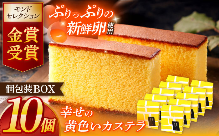 幸せの黄色いカステラ個包装BOX 10個セット 