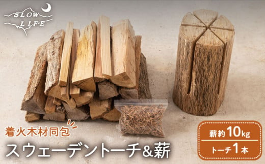 スウェーデントーチ 針葉樹 1本 & 薪 (広葉樹ミックス) 約10kg (着火木材付き) [SLOW LIFE ~hinata~][OBT002] / 薪ストーブ キャンプ キャンプファイヤー 薪 キャンプグッズ まき 広葉樹薪