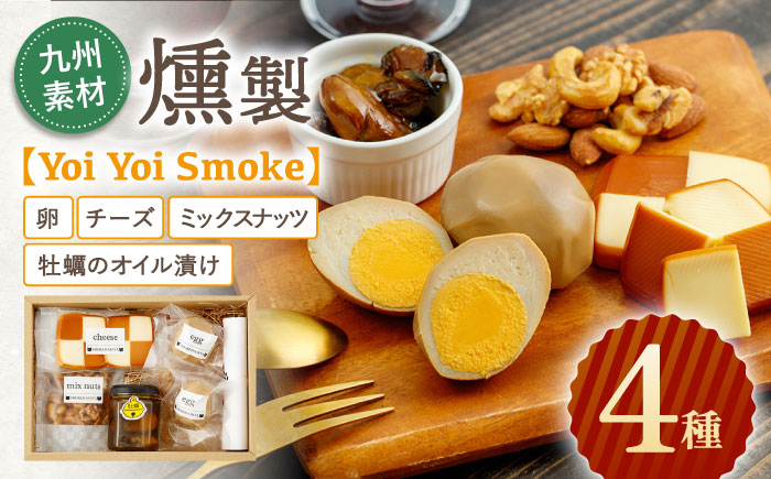 九州素材 燻製 4種「Yoi Yoi Smoke」卵・チーズ・ミックスナッツ・牡蠣のオイル漬け[株式会社 ハーブランド] 