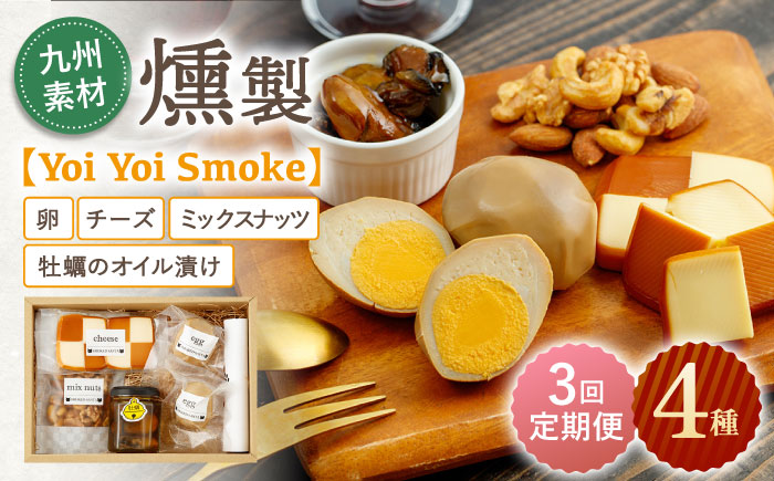 [3回定期便]こだわりの燻製「Yoi Yoi Smoke」詰め合わせ4種セット[株式会社 ハーブランド] 