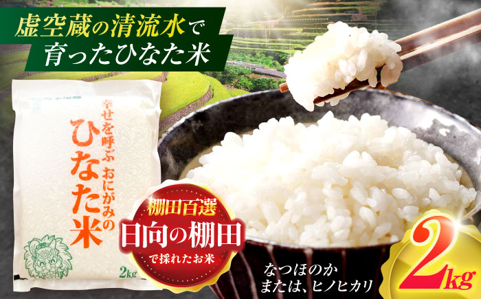 虚空蔵の清流水で育った棚田米『ひなた米』 2kg 真空パック [木場地区棚田保全協議会][OCC002] / 米 白米 精米 ひなた米 棚田米 お米 おこめ ごはん はくまい 日向の棚田米 米 おいしい米 ライス