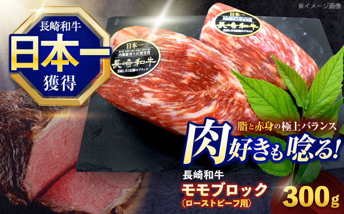 長崎和牛 モモブロック肉(ローストビーフ用) 約300g[株式会社 黒牛] [OCE025] / 牛肉ブロック ローストビーフブロック 国産牛 タレ付き ソース付