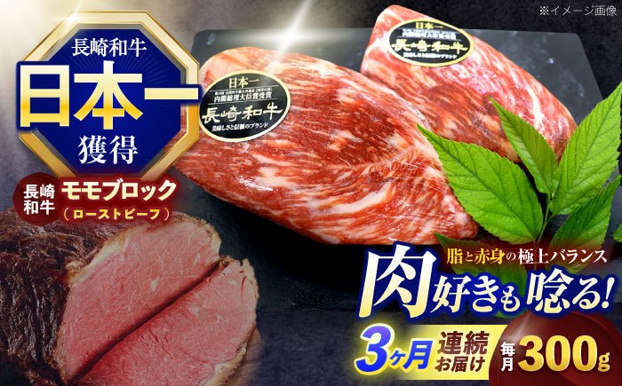 [3回定期便]長崎和牛 モモブロック肉(ローストビーフ用) 約300g[株式会社 黒牛] [OCE026] / 牛肉ブロック ローストビーフブロック 国産牛 タレ付き ソース付