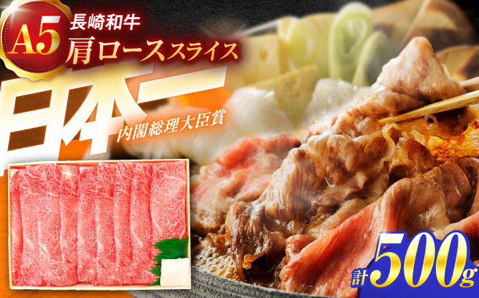 長崎和牛A5ランク肩ローススライス(500g)[肉のあいかわ] 