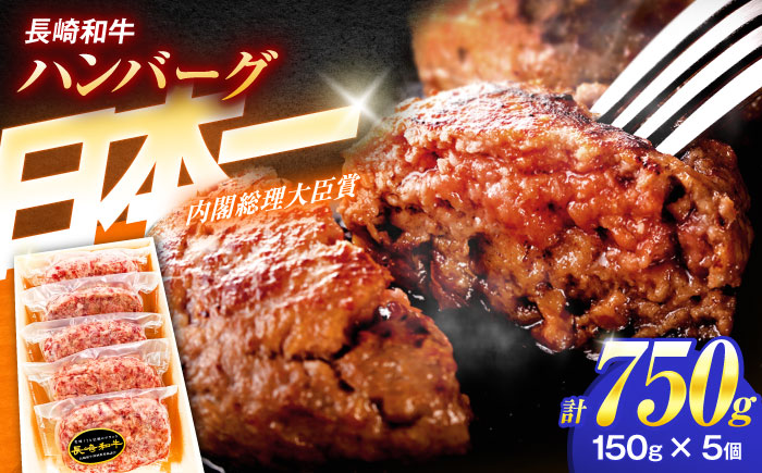 長崎和牛特選ハンバーグ(150g×5個)[肉のあいかわ] 