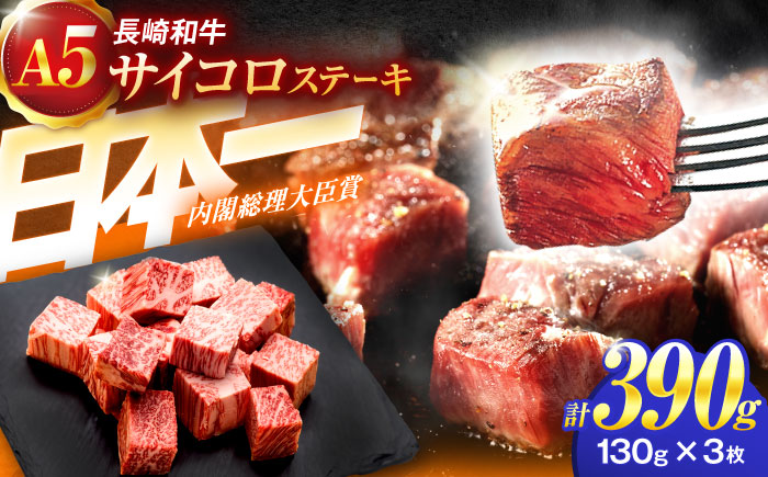 長崎和牛A5ランクサイコロステーキ(130g×3パック)[肉のあいかわ] [OCH018] / ステーキ 牛肉 高級 上質 脂身