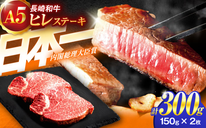 長崎和牛A5ランクヒレステーキ(150g×2枚)[肉のあいかわ] [OCH019] / ステーキ 牛肉 高級 上質 脂身