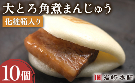 [とろける食感たまらない]大とろ角煮まんじゅう 10個 / 角煮まん かくにまんじゅう 角煮 角煮饅頭 かくに 大トロ おおとろかくにまんじゅう 饅頭 まんじゅう[株式会社岩崎食品] 