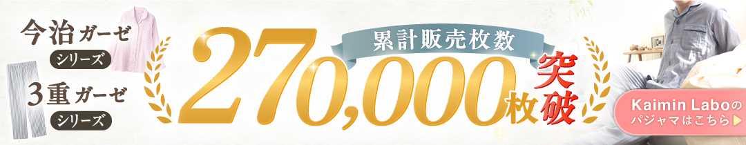 累計販売数270,000枚突破！