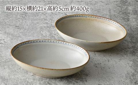 【波佐見焼】ブロンズ オーバルボウル (ホワイト) 2点セット【藍染窯】 [JC49]