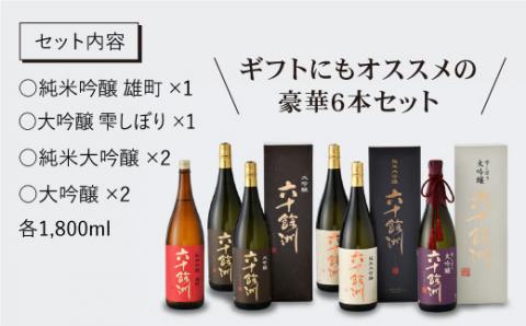 【IWC銀賞受賞日本酒】 【福岡国税局酒類鑑評会 吟醸部門 金賞】計6本 六十餘州 豪華詰め合わせ!  純米大吟醸 純米吟醸 【今里酒店】 [SA04]