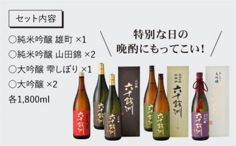 【各種品評会 受賞酒】六十餘洲 おたのしみ詰合せ（各1,800ml） 日本酒 純米吟醸 飲み比べ 【今里酒造】 [SA11] 父の日