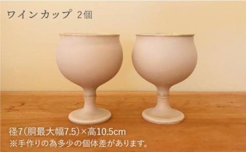【波佐見焼】ピンクベージュのワインペア カップ 陶器 【アトリエビスク】 [RD16]
