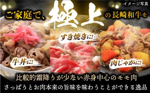 【3回定期便】【限定生産】モモスライス 長崎和牛 出島ばらいろ（600g/回）【肉のマルシン】 [FG20] 肉 牛肉 モモ スライス 赤身 しゃぶしゃぶ すき焼き 定期便