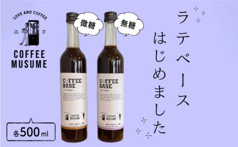 COFFEE MUSUME コーヒーベース 2本セット【COFFEE MUSUME】 [TE07] 父の日