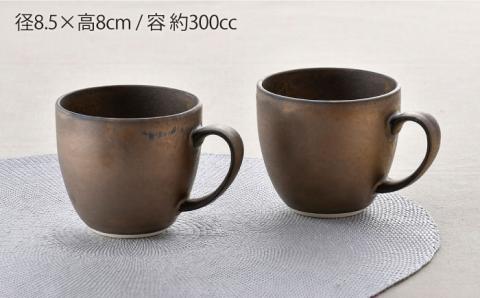 【波佐見焼】ブロンズゴールド マグカップ セット【長十郎窯】 [AE19]
