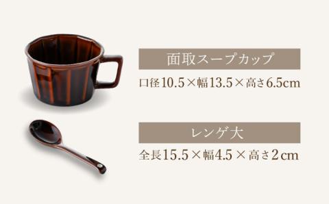 【波佐見焼】面取 スープカップ・レンゲ （陶製スプーン） ペア 4点セット （アメ釉・コハク） スープマグ マグカップ 【重山陶器】 [ZB21]