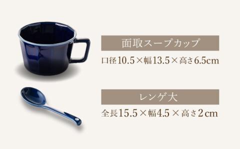 【波佐見焼】面取 スープカップ・レンゲ ペア 4点セット （ダークグリーン・紺） スープマグ スプーン マグカップ 【重山陶器】 [ZB24]