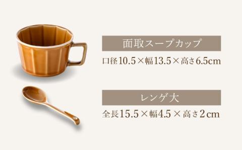 【波佐見焼】面取 スープカップ・レンゲ ペア 4点セット （ダークグリーン・コハク） スープマグ スプーン マグカップ 【重山陶器】 [ZB25]