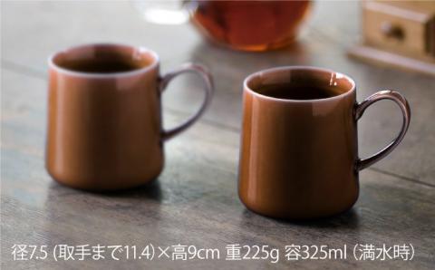 【波佐見焼】マグカップ 2個セット （ブラウン） スープカップ スープマグ 【光春窯】 [XD20]