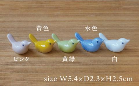 【波佐見焼】小鳥 箸置き 5個セット【sen/京千】 [OB08]