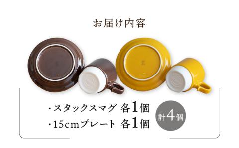 【波佐見焼】スタックス マグカップ・15cm プレート 2色セット4枚「ブラウン×イエロー」【藍染窯】 [JC10]