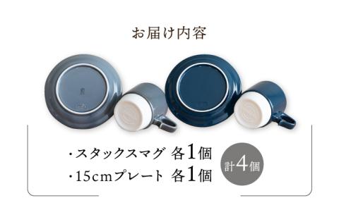 【波佐見焼】スタックス マグカップ・15cm プレート ２色セット4枚「グレー×ネイビー」【藍染窯】 [JC11]