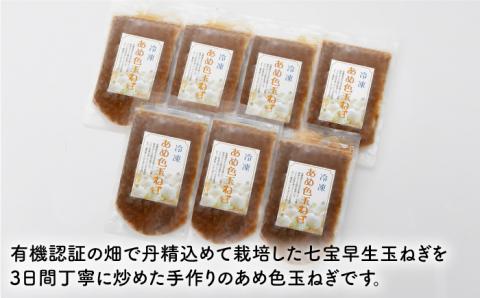 【いつもの料理に深みをプラス】あめ色 玉ねぎ（200g×7袋）【百笑会】 [DA10]