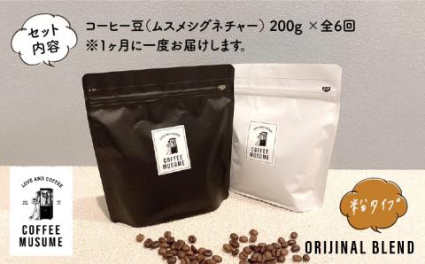 COFFEE MUSUME オリジナルブレンド ムスメシグニチャー200g（粉タイプ）全6回定期便 コーヒー豆 【COFFEE MUSUME】 [TE06] 父の日