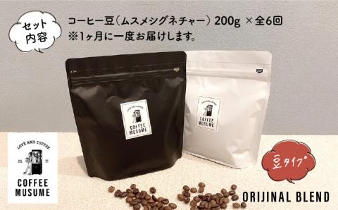 COFFEE MUSUME オリジナルブレンド ムスメシグニチャー200g（豆タイプ）6回定期便 コーヒー豆 【COFFEE MUSUME】 [TE05] 父の日