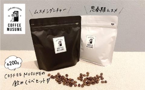 COFFEE MUSUME オリジナルブレンド コーヒー豆 ムスメシグニチャーと思春期ムスメの飲み比べセット各200g（豆タイプ）【COFFEE MUSUME】 [TE04] 父の日