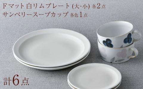 NB 128【波佐見焼】大人気の波佐見焼オリジナルセットアップ商品 食器 皿【福田陶器店/堀江陶器】 [NB128]