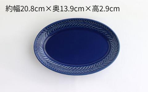 【波佐見焼】ローズマリー リムオーバル プレート M ネイビー 2枚セット【翔芳窯】 [FE87]
