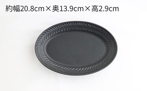 【波佐見焼】ローズマリー リムオーバル プレート M マットブラック 2枚セット【翔芳窯】 [FE90]