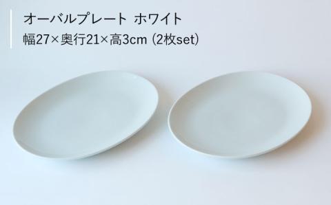 【波佐見ブランド/Common】オーバルプレート27cm ホワイト 2枚セット【東京西海】 [DD92]